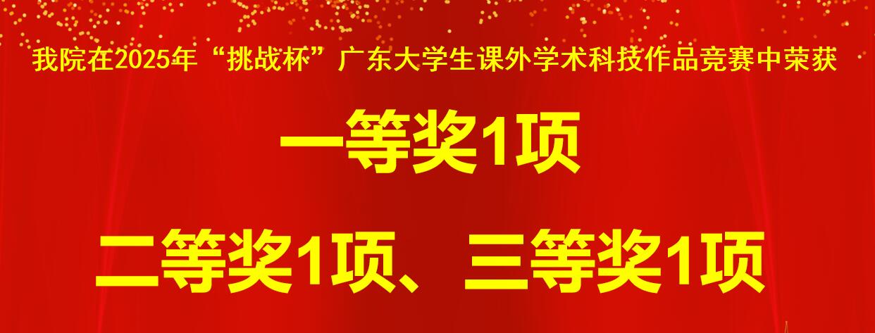 我院在第十八届“挑战杯”广东大学生课外学术科技作品竞赛中喜获佳绩