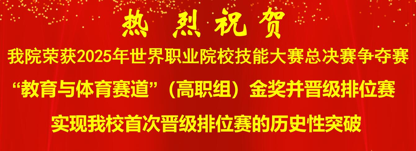 我院荣获2025年世界职业院校技能大赛总决赛争夺赛 “教育与体育赛道”(高职组)金奖